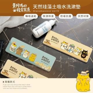 【收納王妃】FUMEANCATS 黃阿瑪的後宮生活 秋季系列 珪藻土洗漱墊(24x8x0.9cm)