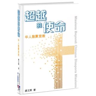 超越的使命（簡）（精裝）：華人散聚宣教