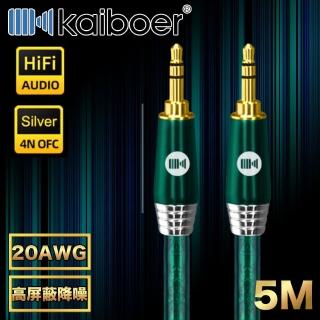 【Kaiboer開博爾】高保真降噪3.5mm AUX公對公雙聲道發燒級音源線 5M