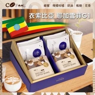 【Cofeel 凱飛】衣索比亞耶加雪菲G1淺中焙極品咖啡豆氣閥式豆罐裝一磅+濾掛中秋禮盒