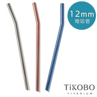 【TiKOBO 鈦工坊】純鈦餐具 純鈦彎式吸管 - 原色(12mm)