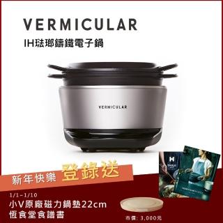 【Vermicular】日本製 IH電子鑄鐵鍋-職人手作小V鍋 再送20CM琺瑯鑄鐵平底鍋(飛魚銀)