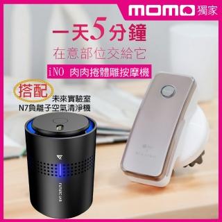 【iNO】肉肉捲體雕按摩機+未來實驗室N7空氣清淨機