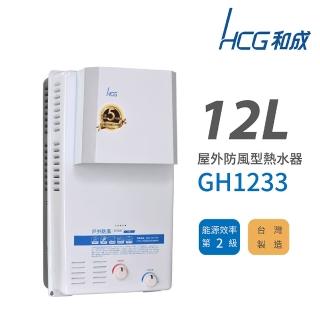 【HCG 和成】不含安裝 12L 屋外防風型瓦斯熱水器(GH1233)