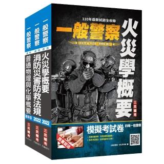 2022一般警察特考〔消防警察〕〔專業科目〕套書