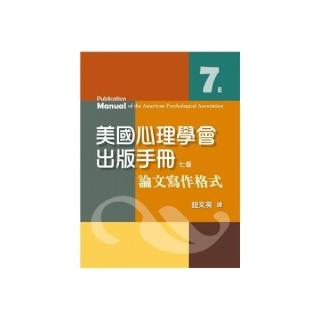 美國心理學會出版手冊:論文寫作格式 七版 2022年 （APA Manual 7/E）