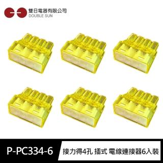 【雙日Double Sun】P-PC334-6接力得4孔 插式 電線連接器6入裝(配線專用DIY配件 電工材料)