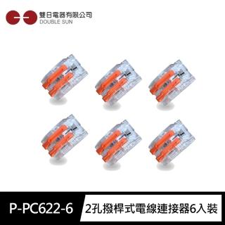 【雙日Double Sun】P-PC622-6 2孔 撥桿式 電線快速連接器6入裝(配線專用DIY配件 電工材料)