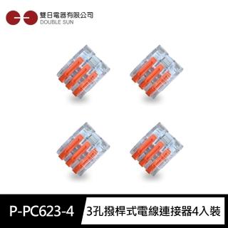 【雙日Double Sun】P-PC623-4 3孔 撥桿式 電線快速連接器4入裝(配線專用DIY配件 電工材料)