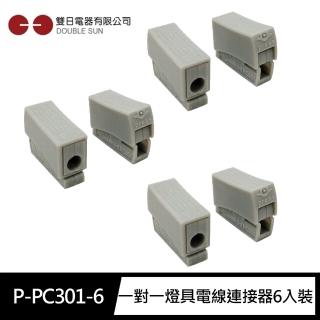 【雙日Double Sun】P-PC301-6 一對一燈具 電線快速連接器6入裝(配線專用DIY配件 電工材料)