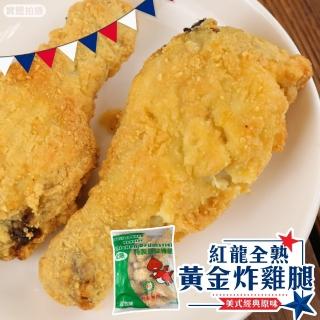 【海肉管家】紅龍全熟黃金炸雞腿(2包_10隻/1100g/包)