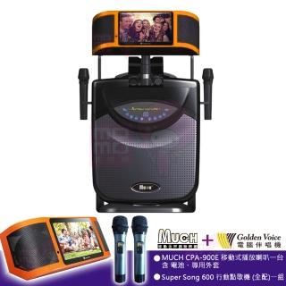 【金嗓】可攜式行動點歌機 全配+移動式擴音喇叭 含二配件(Super song 600+MUCH CPA-900E)