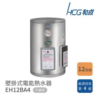 【HCG 和成】不含安裝 12加侖 壁掛式電能熱水器(EH12BA4)