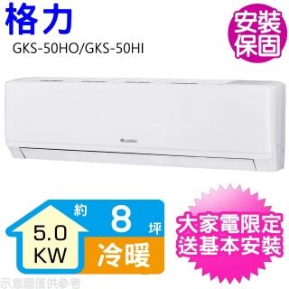 【GREE 格力】變頻冷暖分離式冷氣8坪(GKS-50HO/GKS-50HI)