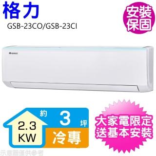 【GREE 格力】變頻冷專分離式冷氣3坪(GSB-23CO/GSB-23CI)