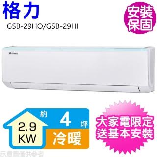 【GREE 格力】變頻冷暖分離式冷氣4坪(GSB-29HO/GSB-29HI)