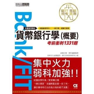 2021金融基測／銀行招考：貨幣銀行學（概要）【考前衝刺1331題】