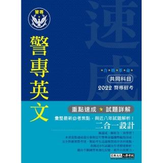 合格革命！警專入學考試（甲／乙／丙組）：英文 （創新重點整理＋近八年試題精要詳解）