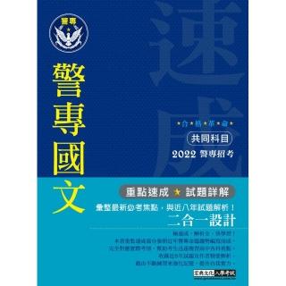 合格革命！警專入學考試（甲／乙／丙組）：國文 （創新重點整理＋近八年試題精要詳解）