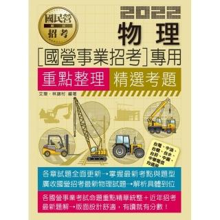 物理【適用台電、中油、中鋼、中華電信、台菸、台水、漢翔、北捷、桃捷、郵政】