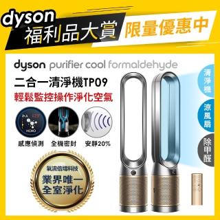 【dyson 戴森 限量福利品】Purifier Cool Formaldehyde TP09 二合一甲醛偵測空氣清淨機(鎳金色)