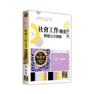 社會工作（概要）解題完全制霸
