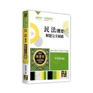 民法（概要）解題完全制霸