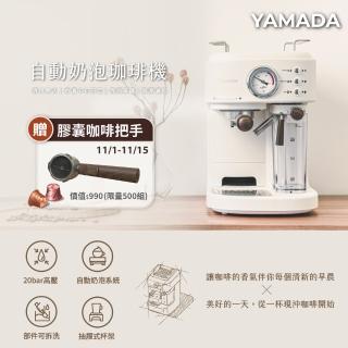 【YAMADA 山田家電】20bar高壓自動奶泡咖啡機(YCM-20XBE1M)