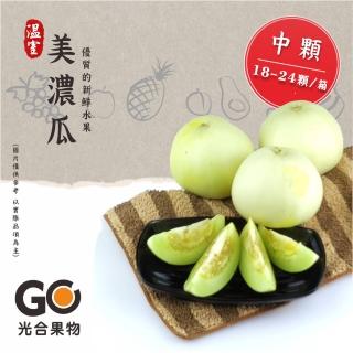 【光合果物】溫室特級美濃瓜  中果18-24顆裝(18-24入/箱)