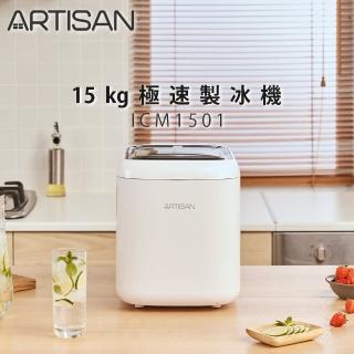 【Artisan 奧得思】15kg極速製冰機(ICM1501)