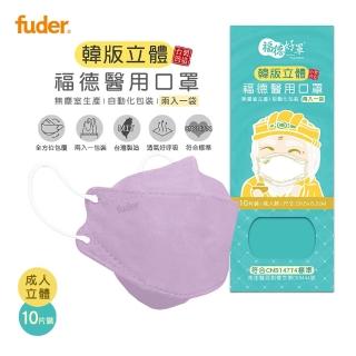 【福德好罩】醫用口罩 4D韓版成人立體 淡雅藕紫 10片/盒(2入一袋 韓版立體 醫用口罩)