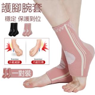 【The Rare 禾希有物】一對入 運動健身護腳踝套 輕薄保暖護腳腕 踝套