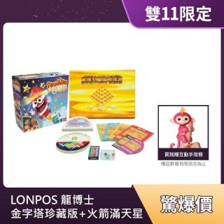 【LONPOS 龍博士】魔術金字塔珍藏版+暢銷桌遊火箭滿天星