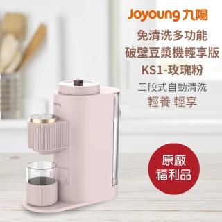 【JOYOUNG 九陽】免清洗多功能飲品豆漿機輕巧版KSOLO(玫瑰粉)