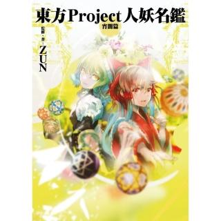 東方Project 人妖名鑑 宵闇編