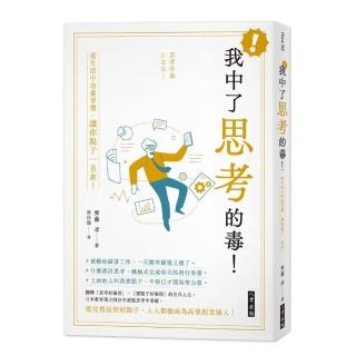 我中了思考的毒！從生活中培養習慣，讓你點子一直來！