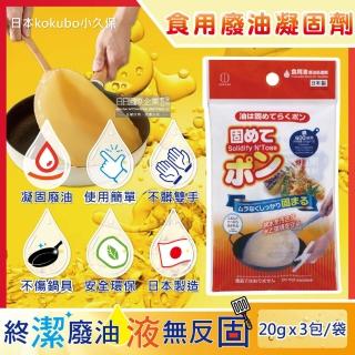 【日本原裝kokubo小久保】廚房不傷鍋具食用廢油處理凝固劑3包/盒(料理油餘油炸油火鍋底油凝結粉)