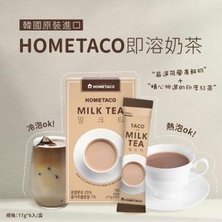【韓國HOMETACO】即溶奶茶 17g*6入(韓國原裝進口;咖啡廳等級高級奶茶)
