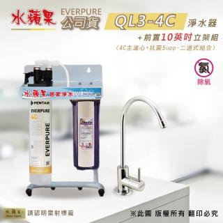 【水蘋果】EVERPURE  QL3-4C 10英吋二道淨水器