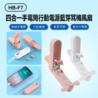 HB-F7 四合一手電筒行動電源藍芽耳機風扇