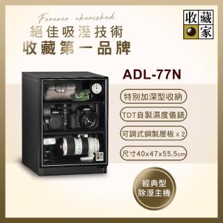 【收藏家】79公升電子防潮箱(ADL-77N 暢銷經典型)