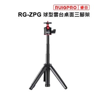 【RUIGPRO睿谷】RG-ZPG球型雲台桌面三腳架(桌面三腳架)