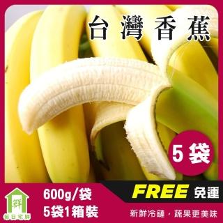 【每日宅鮮】台灣特選香蕉(5斤/箱)