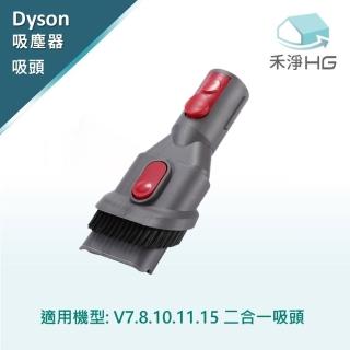 【HG 禾淨家用】Dyson 二合一吸頭副廠配件(適用 V7 V8 V10 V11 V15)