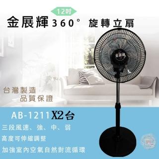 【金展輝】超值兩入組-12吋360度立扇(AB-1211)