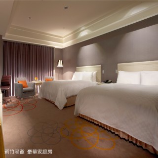 【新竹老爺酒店】雙人2泊2食-平日升等豪華家庭房住4位含2早或景緻雙人房(住2晚或同天開2房)