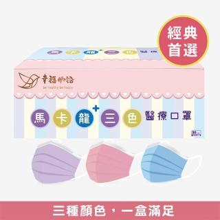 【明基健康生活】幸福物語 馬卡龍三色醫療口罩 30片/盒(一盒三色)