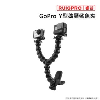 【RUIGPRO睿谷】GoPro Y型鵝頸鯊魚夾(GoPro)