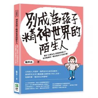 別成為孩子精神世界的陌生人：還在「以愛為名」控制你的孩子？可能養出永遠長不大的巨嬰！