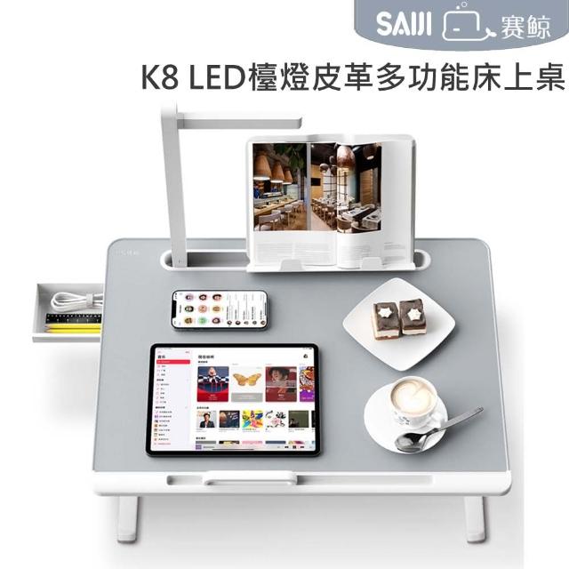 【賽鯨 SAIJI】K8 LED護眼檯燈皮革多功能床上桌(護手板+書架+抽屜)
